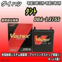 バッテリー VOLTEX ダイハツ タント DBA-L375S 平成19年12月-平成23年6月 V50B19L_画像1