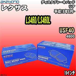 ブレーキパッド レクサス LS460/LS460L USF40 平成18年8月- リア 曙ブレーキ AN-817K