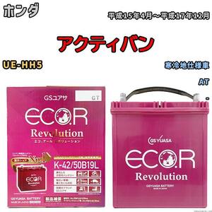 バッテリー GS ユアサ ホンダ アクティバン UE-HH5 AT ERK4250B19L