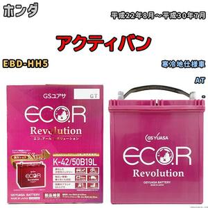 バッテリー GS ユアサ ホンダ アクティバン EBD-HH5 AT ERK4250B19L