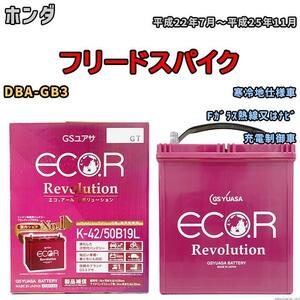 バッテリー GS ユアサ ホンダ フリードスパイク DBA-GB3 Fガラス熱線又はナビ ERK4250B19L