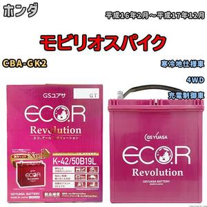 バッテリー GS ユアサ ホンダ モビリオスパイク CBA-GK2 4WD ERK4250B19L