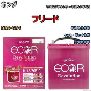 バッテリー GS ユアサ ホンダ フリード DBA-GB4 4WD・車いす仕様 ERK4250B19L