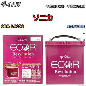 バッテリー GS ユアサ ダイハツ ソニカ CBA-L405S - ERK4250B19L