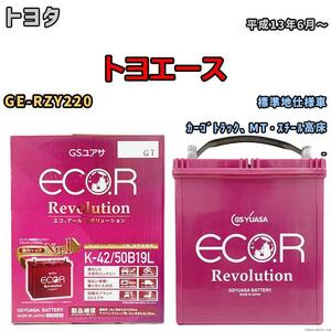 バッテリー GS ユアサ トヨタ トヨエース GE-RZY220 カーゴトラック、MT・スチール高床 ERK4250B19L