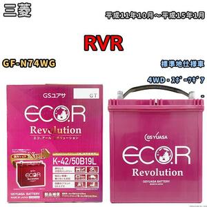 バッテリー GS ユアサ 三菱 ＲＶＲ GF-N74WG 4WD・スポーツギア ERK4250B19L