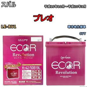 バッテリー GS ユアサ スバル プレオ LE-RV1 CVT ERK4250B19L