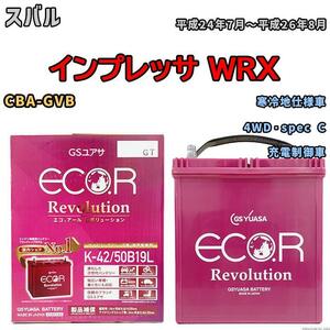 バッテリー GS ユアサ スバル インプレッサ ＷＲＸ CBA-GVB 4WD・spec C ERK4250B19L