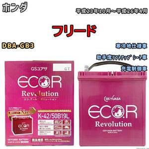 バッテリー GS ユアサ ホンダ フリード DBA-GB3 助手席リフトアップシート車 ERK4250B19L