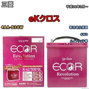 バッテリー GS ユアサ 三菱 ｅＫクロス 4AA-B38W 4WD ERK4250B19L