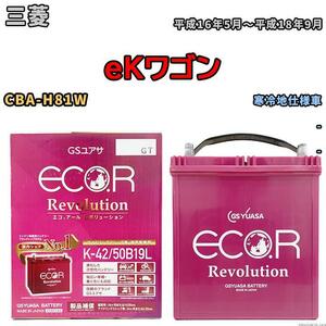 バッテリー GS ユアサ 三菱 ｅＫワゴン CBA-H81W - ERK4250B19L