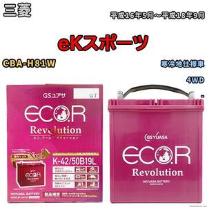 バッテリー GS ユアサ 三菱 ｅＫスポーツ CBA-H81W 4WD ERK4250B19L