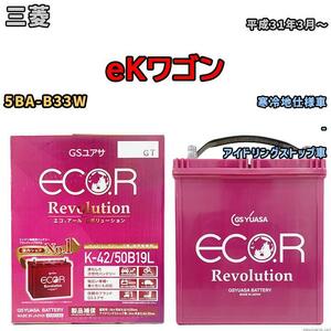 バッテリー GS ユアサ 三菱 ｅＫワゴン 5BA-B33W - ERK4250B19L