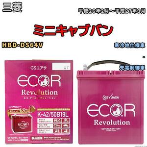 バッテリー GS ユアサ 三菱 ミニキャブバン HBD-DS64V - ERK4250B19L