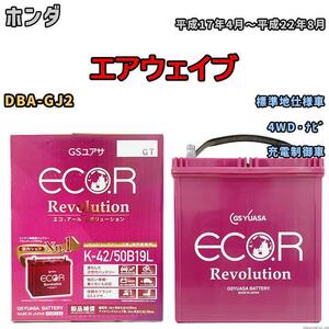 バッテリー GS ユアサ ホンダ エアウェイブ DBA-GJ2 4WD・ナビ ERK4250B19L