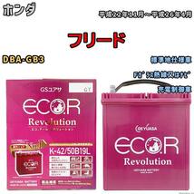 バッテリー GS ユアサ ホンダ フリード DBA-GB3 Fガラス熱線又はナビ ERK4250B19L_画像1