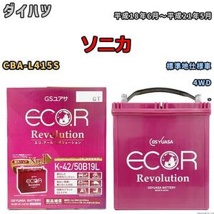 バッテリー GS ユアサ ダイハツ ソニカ CBA-L415S 4WD ERK4250B19L