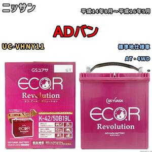 バッテリー GS ユアサ ニッサン ＡＤバン UC-VHNY11 AT・4WD ERK4250B19L