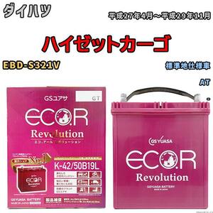 バッテリー GS ユアサ ダイハツ ハイゼットカーゴ EBD-S321V AT ERK4250B19L