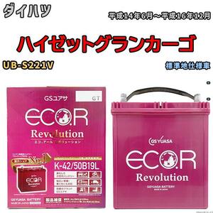 バッテリー GS ユアサ ダイハツ ハイゼットグランカーゴ UB-S221V - ERK4250B19L