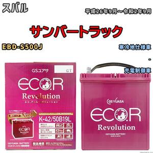 バッテリー GS ユアサ スバル サンバートラック EBD-S500J - ERK4250B19L