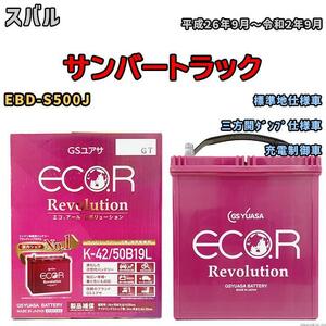 バッテリー GS ユアサ スバル サンバートラック EBD-S500J 三方開ダンプ仕様車 ERK4250B19L