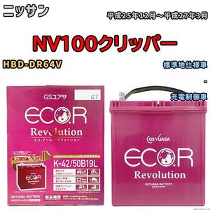 バッテリー GS ユアサ ニッサン ＮＶ１００クリッパー HBD-DR64V - ERK4250B19L