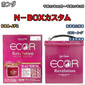 バッテリー GS ユアサ ホンダ Ｎ－ＢＯＸカスタム DBA-JF2 4WD・ターボ ERK4250B19L