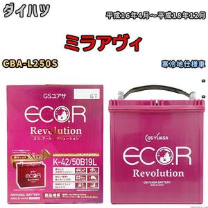 バッテリー GS ユアサ ダイハツ ミラアヴィ CBA-L250S - ERK4250B19L