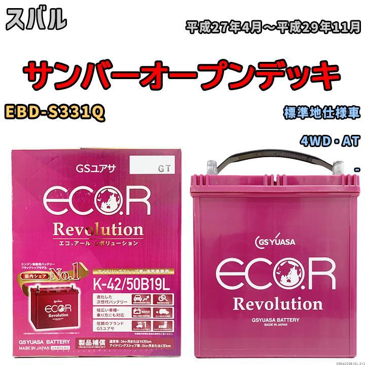 バッテリー GS ユアサ スバル サンバーオープンデッキ EBD-S331Q 4WD・AT ERK4250B19L