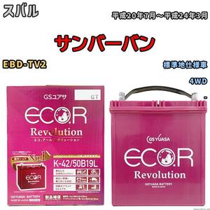 バッテリー GS ユアサ スバル サンバーバン EBD-TV2 4WD ERK4250B19L