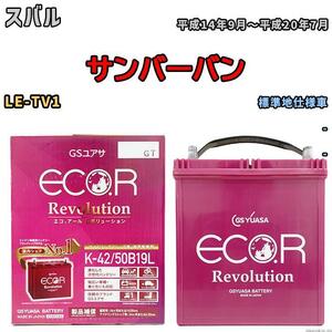 バッテリー GS ユアサ スバル サンバーバン LE-TV1 - ERK4250B19L