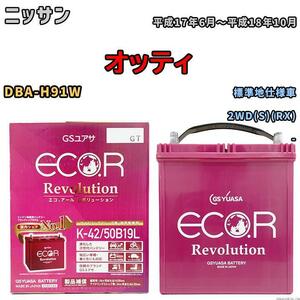 バッテリー GS ユアサ ニッサン オッティ DBA-H91W 2WD(S)(RX) ERK4250B19L