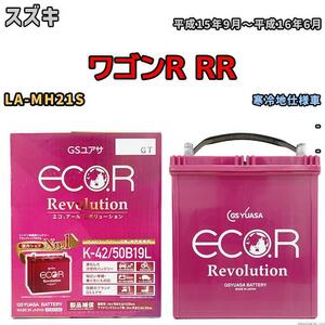 バッテリー GS ユアサ スズキ ワゴンＲ ＲＲ LA-MH21S - ERK4250B19L