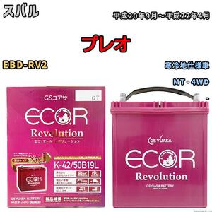 バッテリー GS ユアサ スバル プレオ EBD-RV2 MT・4WD ERK4250B19L