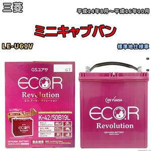 バッテリー GS ユアサ 三菱 ミニキャブバン LE-U61V - ERK4250B19L