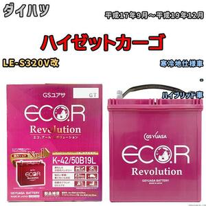 バッテリー GS ユアサ ダイハツ ハイゼットカーゴ LE-S320V改 - ERK4250B19L