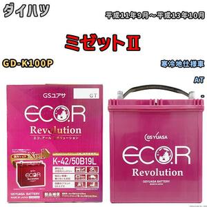 バッテリー GS ユアサ ダイハツ ミゼットII GD-K100P AT ERK4250B19L