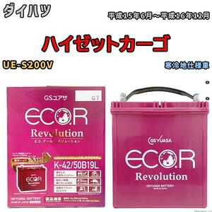 バッテリー GS ユアサ ダイハツ ハイゼットカーゴ UE-S200V - ERK4250B19L