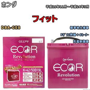 バッテリー GS ユアサ ホンダ フィット DBA-GE8 Fガラス熱線＋Sヒーター ERK4250B19L