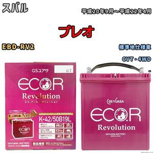 バッテリー GS ユアサ スバル プレオ EBD-RV2 CVT・4WD ERK4250B19L