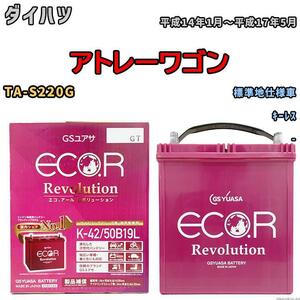 バッテリー GS ユアサ ダイハツ アトレーワゴン TA-S220G キーレス ERK4250B19L