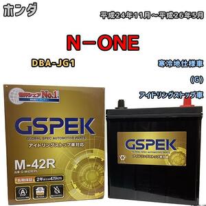 バッテリー デルコア GSPEK ホンダ Ｎ－ＯＮＥ DBA-JG1 (G) M-42R