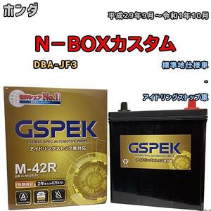 バッテリー デルコア GSPEK ホンダ Ｎ－ＢＯＸカスタム DBA-JF3 - M-42R