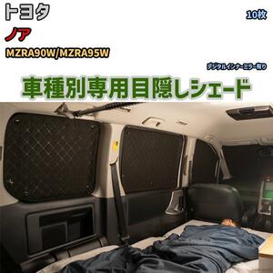 目隠し アルミシェード 1台分 トヨタ ノア MZRA90W/MZRA95W アウトドア 車中泊 目隠し 防災