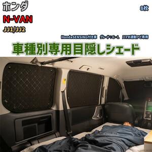 目隠し アルミシェード 1台分 ホンダ N-VAN JJ1/JJ2 アウトドア 車中泊 目隠し 防災