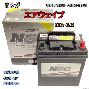 バッテリー NBC ホンダ エアウェイブ DBA-GJ2 4WD・ナビ NBC48B19L