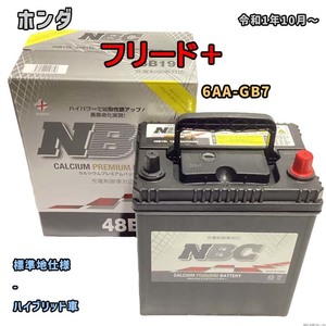 バッテリー NBC ホンダ フリード＋ 6AA-GB7 - NBC48B19L