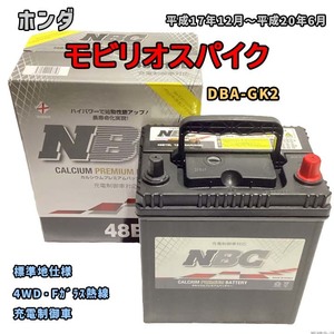 バッテリー NBC ホンダ モビリオスパイク DBA-GK2 4WD・Fガラス熱線 NBC48B19L