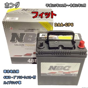 バッテリー NBC ホンダ フィット DAA-GP6 4WD・ドアミラーウィンカー付 NBC48B19L